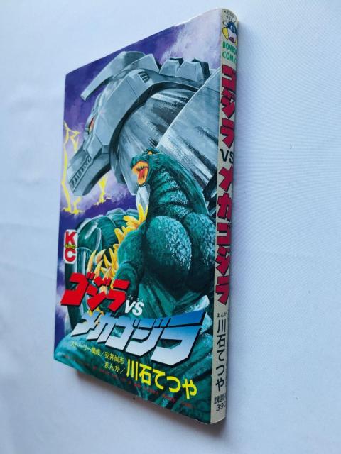 ゴジラ VS メカゴジラ 川石てつや ボンボン コミックス 漫画 Godzilla Mecha Tetsuya Kawaishi < アニメ/コミック/キャラクター ゴジラ VS メカゴジラ 川石てつや ボンボン コミックス 漫画 Godzilla Mecha Tetsuya Kawaishi < アニメ/コミック/キャラクターの