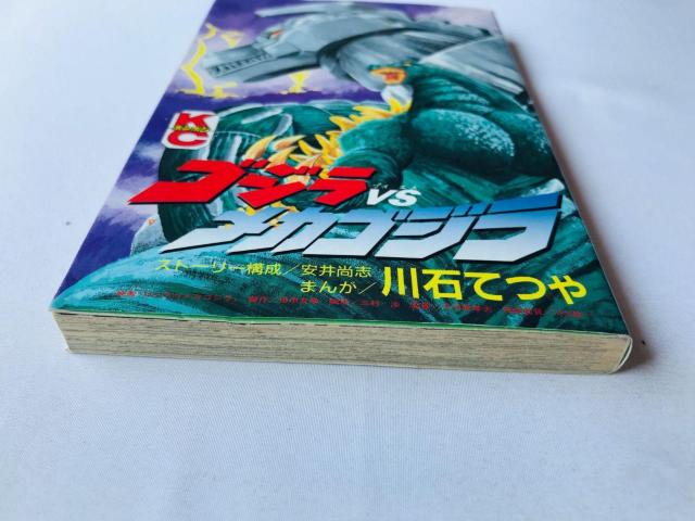ゴジラ VS メカゴジラ 川石てつや ボンボン コミックス 漫画 Godzilla Mecha Tetsuya Kawaishi < アニメ/コミック/キャラクター ゴジラ VS メカゴジラ 川石てつや ボンボン コミックス 漫画 Godzilla Mecha Tetsuya Kawaishi < アニメ/コミック/キャラクターの
