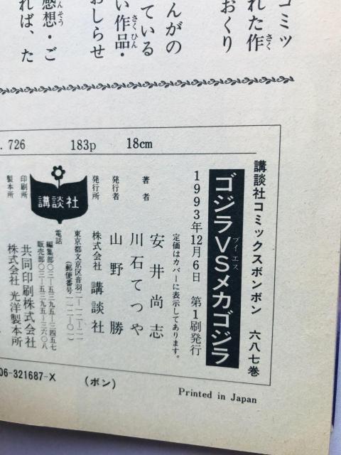 ゴジラ VS メカゴジラ 川石てつや ボンボン コミックス 漫画 Godzilla Mecha Tetsuya Kawaishi < アニメ/コミック/キャラクター ゴジラ VS メカゴジラ 川石てつや ボンボン コミックス 漫画 Godzilla Mecha Tetsuya Kawaishi < アニメ/コミック/キャラクターの