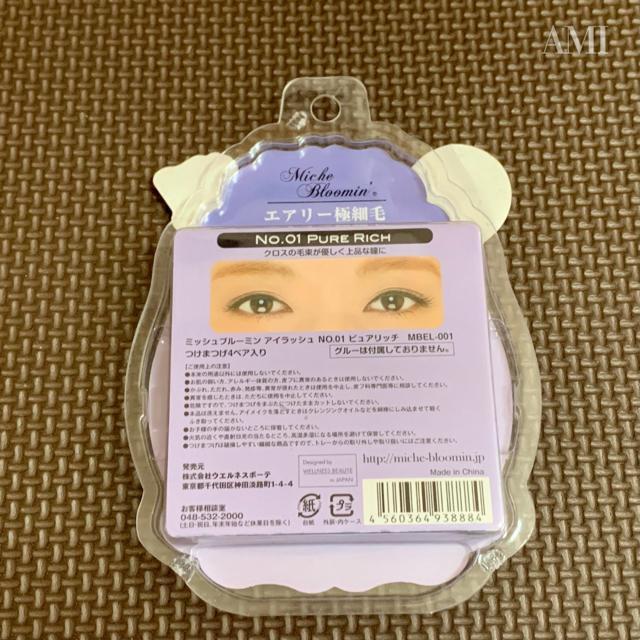 ミッシュブルーミン アイラッシュ レギュラーライン / NO.01 ピュアリッチ < 香水/コスメ/ネイル  ミッシュブルーミン アイラッシュ レギュラーライン / NO.01 ピュアリッチ < 香水/コスメ/ネイルの