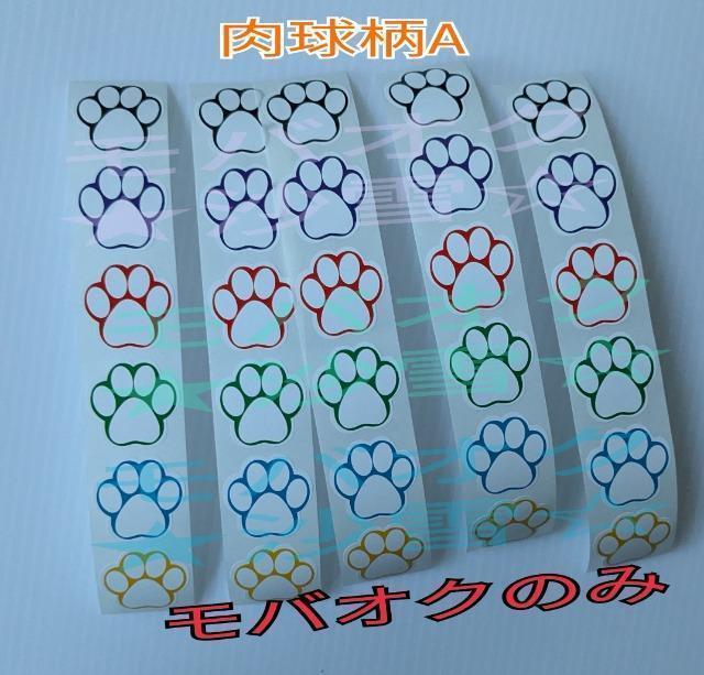 肉球柄シールA 6色5シート 計30枚 梱包 ラッピング ギフト ポイント消費などに < インテリア/ライフ 肉球柄シールA 6色5シート 計30枚 梱包 ラッピング ギフト ポイント消費などに < インテリア/ライフの