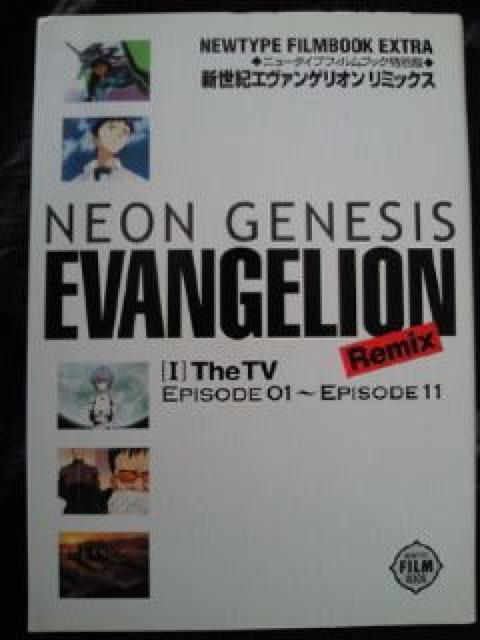 エヴァンゲリオン リミックス ニュータイプ フィルム ブック 特別版 TV 映画 本 3冊セット < アニメ/コミック/キャラクター  エヴァンゲリオン リミックス ニュータイプ フィルム ブック 特別版 TV 映画 本 3冊セット  < アニメ/コミック/キャラクターの