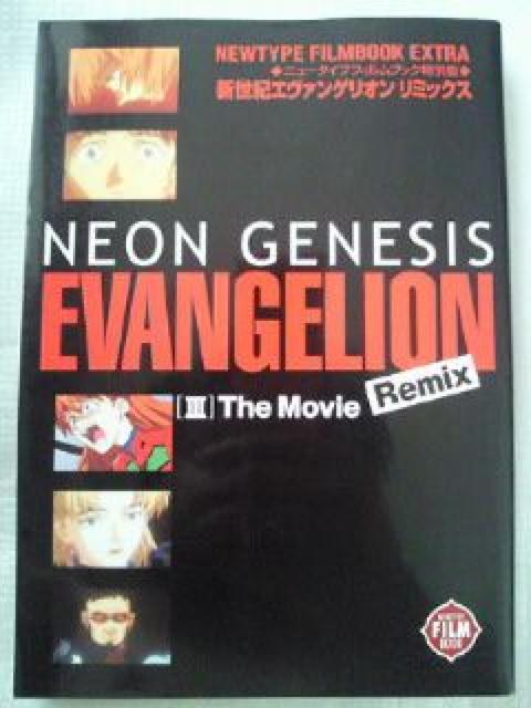 エヴァンゲリオン リミックス ニュータイプ フィルム ブック 特別版 TV 映画 本 3冊セット < アニメ/コミック/キャラクター  エヴァンゲリオン リミックス ニュータイプ フィルム ブック 特別版 TV 映画 本 3冊セット < アニメ/コミック/キャラクターの