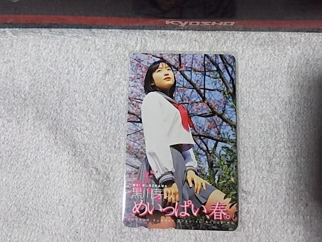 テレカ 50度数 黒川芽以 '04 少年サンデー W 未使用 当時雑誌切取 < チケット/金券 テレカ 50度数 黒川芽以 '04 少年サンデー W 未使用 当時雑誌切取 < チケット/金券の