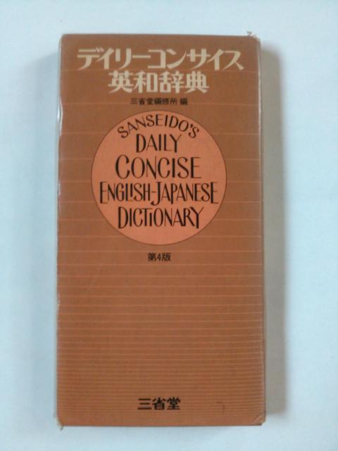 三省堂 英和辞典 縦約16p 横約8.5p 厚さ1.8pの大きさ 中古本  < 本/雑誌  三省堂 英和辞典 縦約16p 横約8.5p 厚さ1.8pの大きさ 中古本   < 本/雑誌の