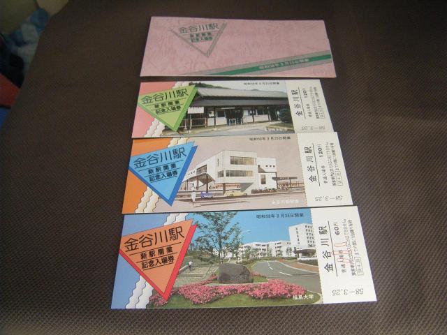★金谷川駅新駅開業記念入場券 < ホビー ★金谷川駅新駅開業記念入場券 < ホビーの