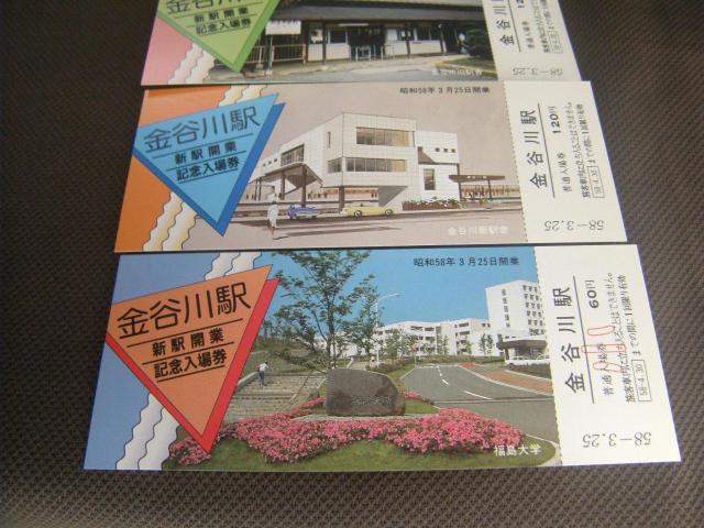 ★金谷川駅新駅開業記念入場券 < ホビー ★金谷川駅新駅開業記念入場券 < ホビーの