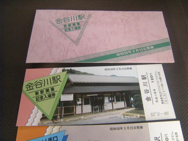 ★金谷川駅新駅開業記念入場券 < ホビー ★金谷川駅新駅開業記念入場券 < ホビーの