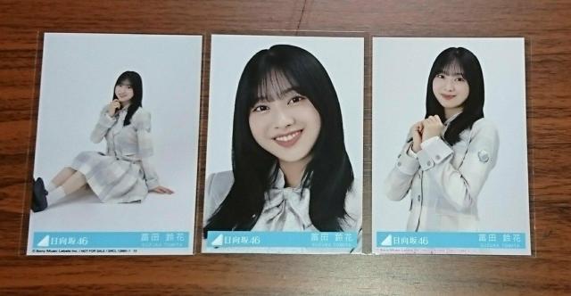 日向坂46  君はハニーデュー  初回盤封入生写真3枚セット  富田鈴花 < タレントグッズ  日向坂46  君はハニーデュー  初回盤封入生写真3枚セット  富田鈴花  < タレントグッズの