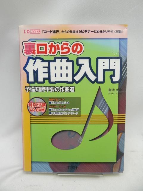 2408 裏口からの作曲入門: 予備知識不要の作曲道 < 本/雑誌  2408 裏口からの作曲入門: 予備知識不要の作曲道  < 本/雑誌の