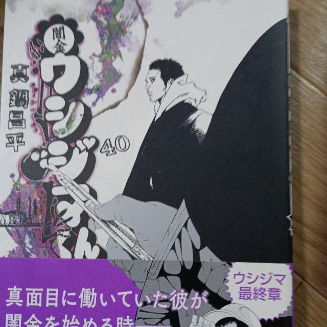 闇金ウシジマくん40 < アニメ/コミック/キャラクター 闇金ウシジマくん40 < アニメ/コミック/キャラクターの