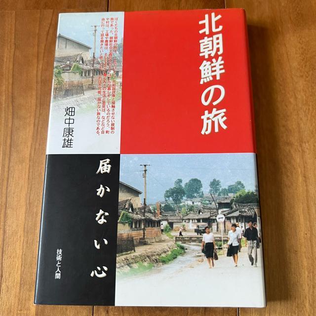 【初版】北朝鮮の旅 < 本/雑誌 【初版】北朝鮮の旅 < 本/雑誌の