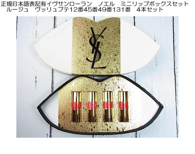 500円スタ【正規訳有】イヴ・サンローラン ノエル ミニ リップ ボックスセット口紅4本 < ブランド 500円スタ【正規訳有】イヴ・サンローラン ノエル ミニ リップ ボックスセット口紅4本 < ブランドの