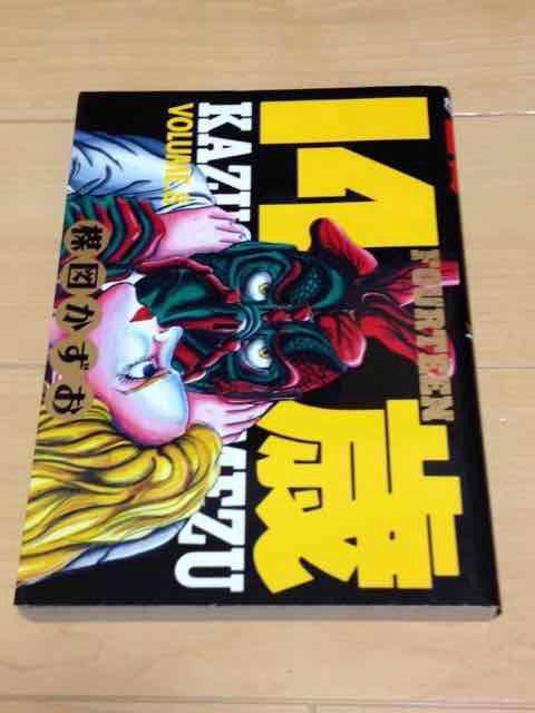 ★14歳 8巻★楳図かずお < アニメ/コミック/キャラクター  ★14歳 8巻★楳図かずお  < アニメ/コミック/キャラクターの