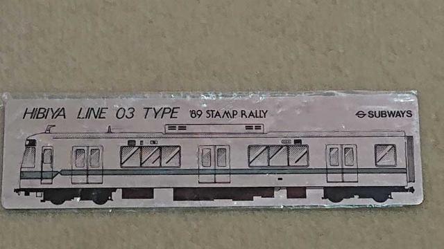 【貴重!!】1989年営団スタンプラリー記念プレート < ホビー  【貴重!!】1989年営団スタンプラリー記念プレート < ホビーの