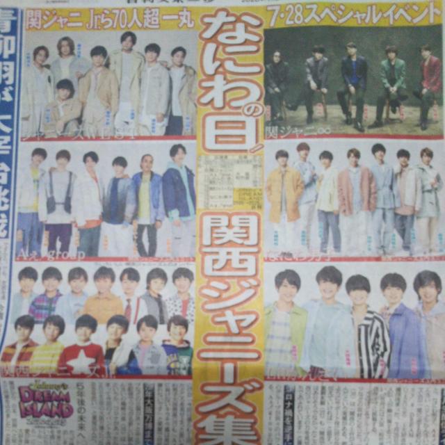 日刊スポーツ◇なにわの日!関西ジャニーズ終結 2020.6.27 < タレントグッズ  日刊スポーツ◇なにわの日!関西ジャニーズ終結 2020.6.27  < タレントグッズの