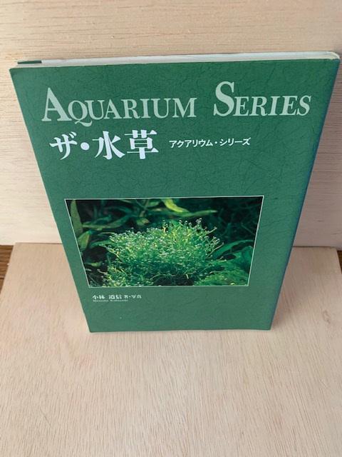 アクアリウム・シリーズ ザ・水草 中古本 < ペット/手芸/園芸  アクアリウム・シリーズ ザ・水草 中古本  < ペット/手芸/園芸の