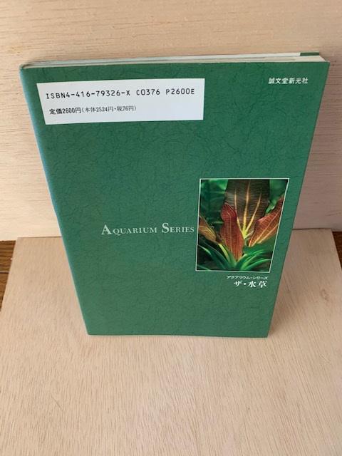 アクアリウム・シリーズ ザ・水草 中古本 < ペット/手芸/園芸  アクアリウム・シリーズ ザ・水草 中古本 < ペット/手芸/園芸の