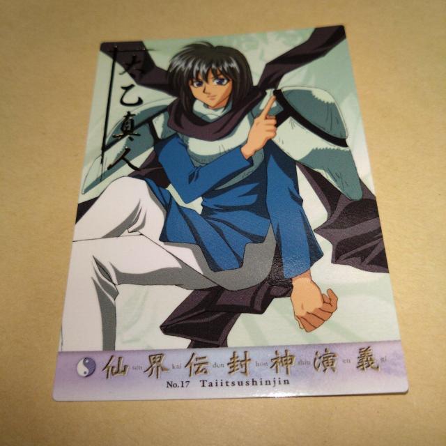 No.17 太乙真人 封神演義 カードダスマスターズA < アニメ/コミック/キャラクター  No.17 太乙真人 封神演義 カードダスマスターズA  < アニメ/コミック/キャラクターの