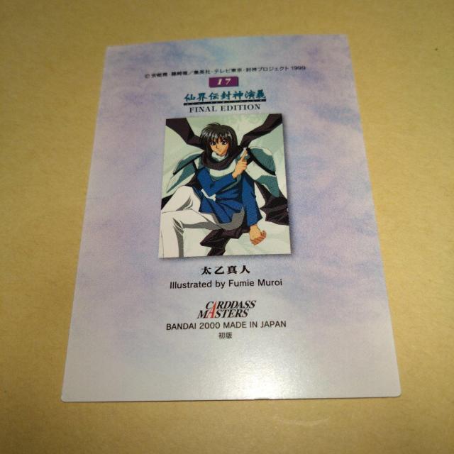 No.17 太乙真人 封神演義 カードダスマスターズA < アニメ/コミック/キャラクター  No.17 太乙真人 封神演義 カードダスマスターズA < アニメ/コミック/キャラクターの