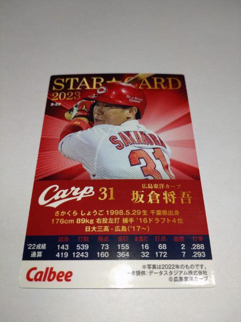 カルビープロ野球チップス2023 STAR CARD S-22 広島東洋カープ 31 坂倉将吾選手 < トレーディングカード  カルビープロ野球チップス2023 STAR CARD S-22 広島東洋カープ 31 坂倉将吾選手 < トレーディングカードの