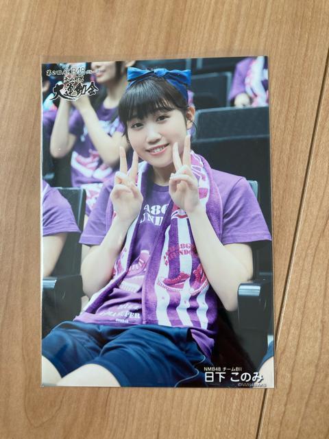 NMB48 日下このみ 大運動会 生写真 AKB48 < タレントグッズ  NMB48 日下このみ 大運動会 生写真 AKB48  < タレントグッズの