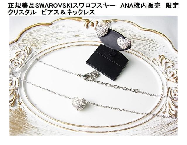 500�~�X�^�����K���iSWAROVSKI�X�����t�X�L�[�@ANA�@���̔��@����@ �N���X�^���@�s�A�X���l�b�N���X set 
