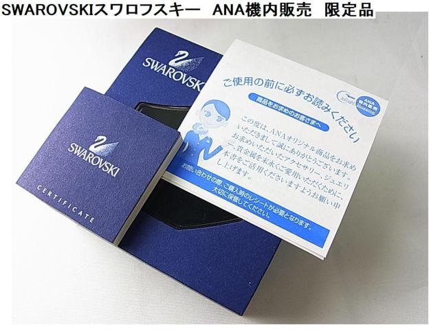 500�~�X�^�����K���iSWAROVSKI�X�����t�X�L�[�@ANA�@���̔��@����@ �N���X�^���@�s�A�X���l�b�N���X set