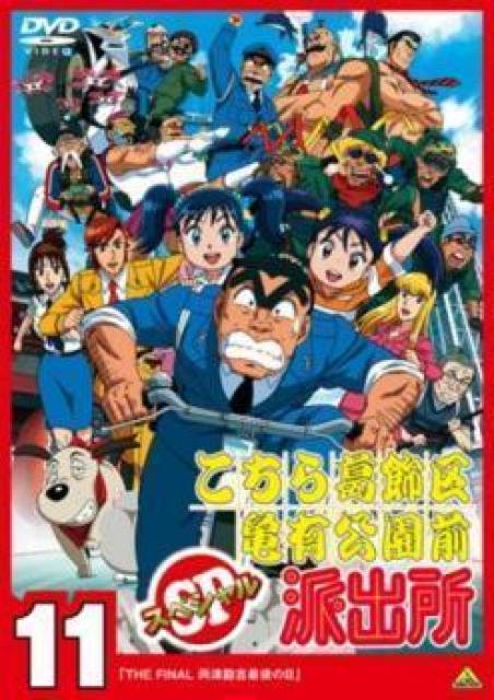 ☆こちら葛飾区亀有公園前派出所スペシャル11☆ファイナル両津勘吉 最後の日 < CD/DVD/ビデオ ☆こちら葛飾区亀有公園前派出所スペシャル11☆ファイナル両津勘吉 最後の日 < CD/DVD/ビデオの