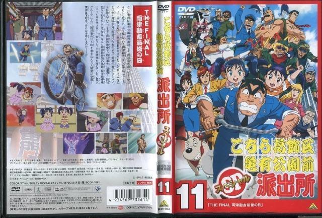 ☆こちら葛飾区亀有公園前派出所スペシャル11☆ファイナル両津勘吉 最後の日 < CD/DVD/ビデオ ☆こちら葛飾区亀有公園前派出所スペシャル11☆ファイナル両津勘吉 最後の日 < CD/DVD/ビデオの