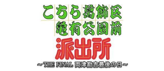 ☆こちら葛飾区亀有公園前派出所スペシャル11☆ファイナル両津勘吉 最後の日 < CD/DVD/ビデオ ☆こちら葛飾区亀有公園前派出所スペシャル11☆ファイナル両津勘吉 最後の日 < CD/DVD/ビデオの