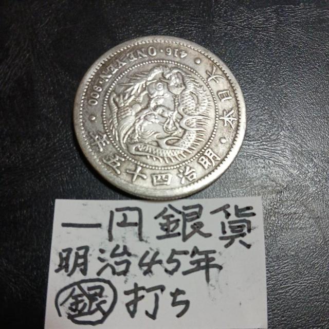 一円銀貨。 < ホビー 一円銀貨。 < ホビーの