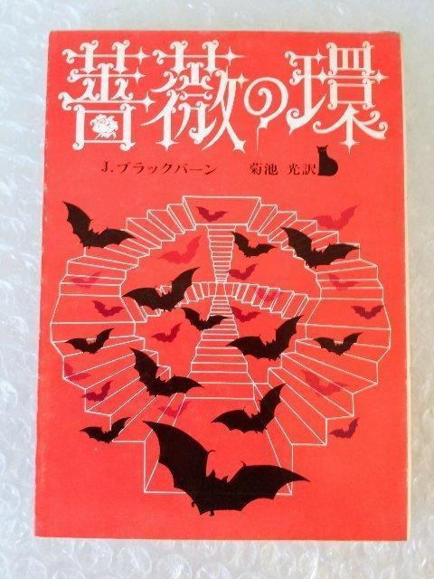 【初版】文庫「薔薇の環 J・ブラックバ−ン」 < 本/雑誌 【初版】文庫「薔薇の環 J・ブラックバ−ン」 < 本/雑誌の