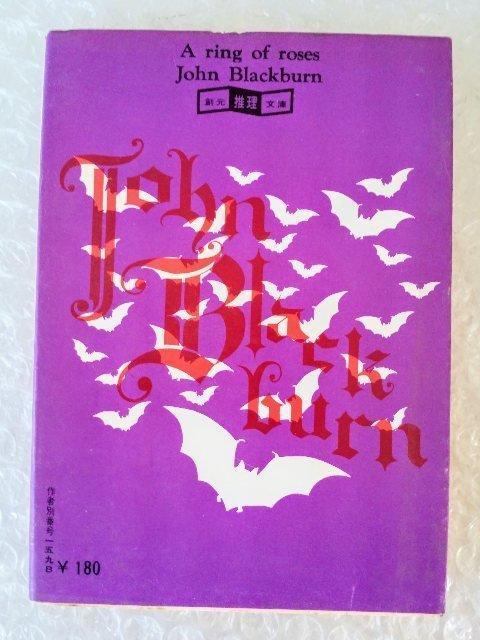 【初版】文庫「薔薇の環 J・ブラックバ−ン」 < 本/雑誌 【初版】文庫「薔薇の環 J・ブラックバ−ン」 < 本/雑誌の