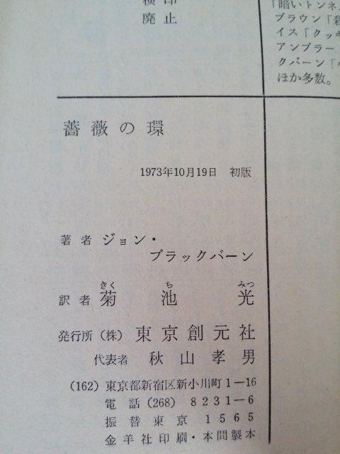 【初版】文庫「薔薇の環 J・ブラックバ−ン」 < 本/雑誌 【初版】文庫「薔薇の環 J・ブラックバ−ン」 < 本/雑誌の