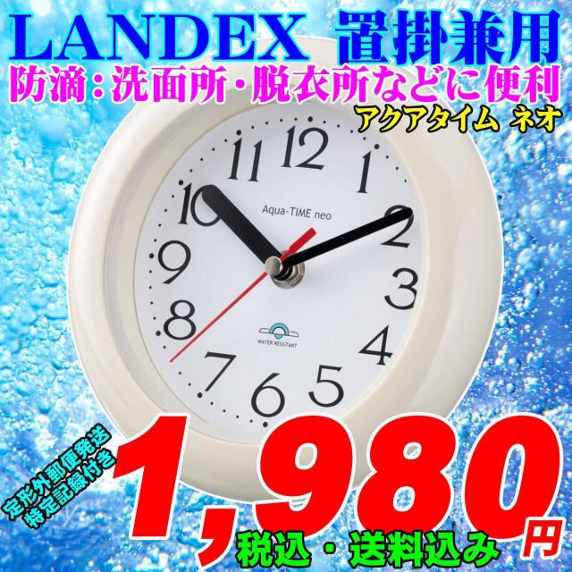 ランデックス 置掛兼用 防滴時計 アクアタイムネオ 新品 < インテリア/ライフ  ランデックス 置掛兼用 防滴時計 アクアタイムネオ 新品  < インテリア/ライフの