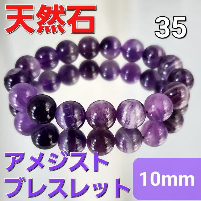 込み★35★天然石★アメジストブレスレット★10mm★ < 女性アクセサリー/時計  込み★35★天然石★アメジストブレスレット★10mm★  < 女性アクセサリー/時計の
