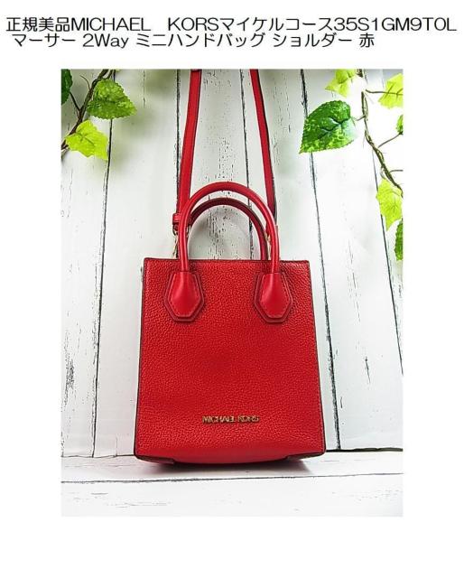 ◆正規品 極美品 MICHAEL KORS マイケルコース 2Way ハンド&ショルダーバッグ型番35S1GM9T0L < ブランド ◆正規品 極美品 MICHAEL KORS マイケルコース 2Way ハンド&ショルダーバッグ型番35S1GM9T0L < ブランドの