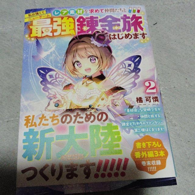 私は強くてニューゲーム レア素材を求めて仲間たちと最強錬金旅はじめますA < 本/雑誌 私は強くてニューゲーム レア素材を求めて仲間たちと最強錬金旅はじめますA < 本/雑誌の