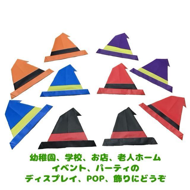 ハンドメイド 折り紙飾り 魔女の帽子 10個セット POP ディスプレイ 壁面飾り 工作素材 ハロウィン < ペット/手芸/園芸 ハンドメイド 折り紙飾り 魔女の帽子 10個セット POP ディスプレイ 壁面飾り 工作素材 ハロウィン < ペット/手芸/園芸の