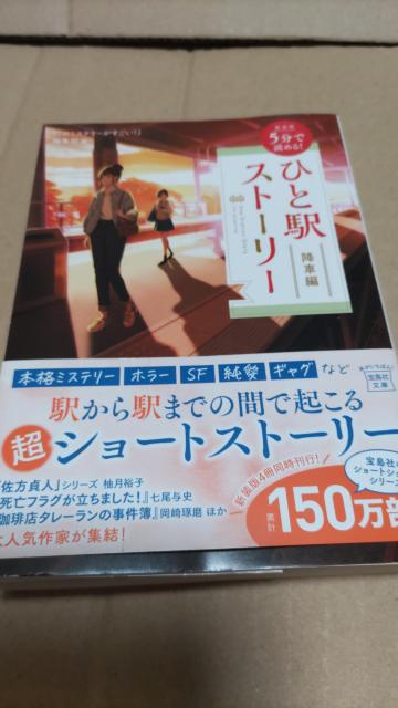 ☆新装版 5分で読める ひと駅ストーリー < 本/雑誌 ☆新装版 5分で読める ひと駅ストーリー < 本/雑誌の