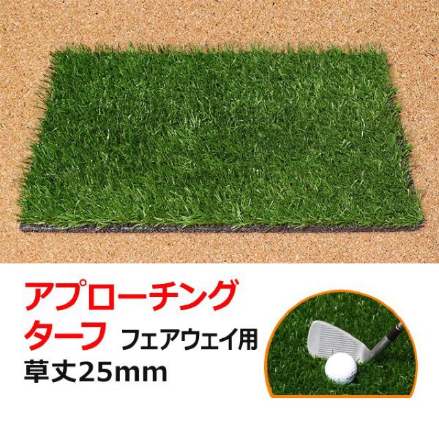人工芝ゴルフ練習用 マット(草丈25mm) フェアウェイ用 < レジャー/スポーツ 人工芝ゴルフ練習用 マット(草丈25mm) フェアウェイ用 < レジャー/スポーツの