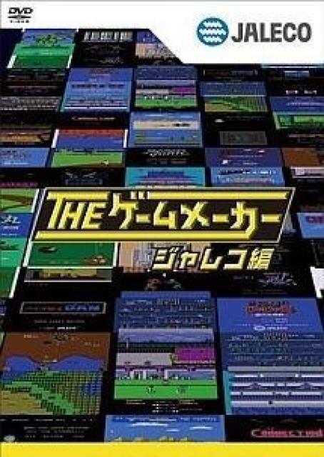 DVD レンタル版/ザ・ゲームメーカー ジャレコ編 < CD/DVD/ビデオ DVD レンタル版/ザ・ゲームメーカー ジャレコ編 < CD/DVD/ビデオの