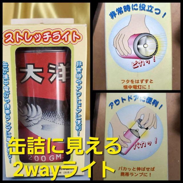 込み★おもしろい!!缶詰?ではなく2wayのストレッチライト★ < インテリア/ライフ 込み★おもしろい!!缶詰?ではなく2wayのストレッチライト★ < インテリア/ライフの