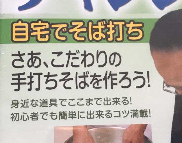 〇 DVD 「気楽に チャレンジ! 自宅でそば打ち」 < インテリア/ライフ  〇 DVD 「気楽に チャレンジ! 自宅でそば打ち」 < インテリア/ライフの