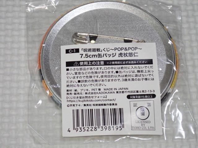 呪術廻戦 くじ引き堂 C-1賞 缶バッジ 虎杖悠仁(等身) 7.5cm < アニメ/コミック/キャラクター  呪術廻戦 くじ引き堂 C-1賞 缶バッジ 虎杖悠仁(等身) 7.5cm < アニメ/コミック/キャラクターの