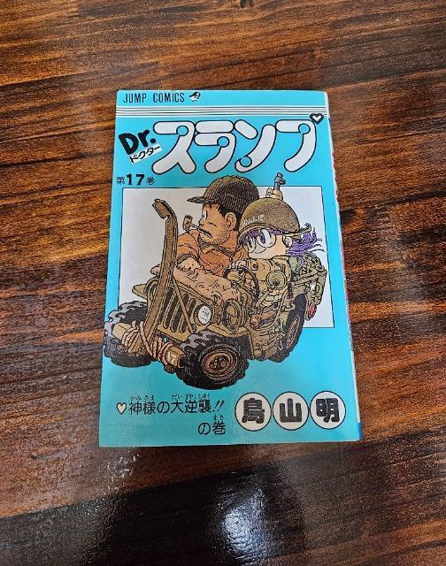 ドクタースランプ 17巻 初版 鳥山明 アラレちゃん < アニメ/コミック/キャラクター  ドクタースランプ 17巻 初版 鳥山明 アラレちゃん  < アニメ/コミック/キャラクターの