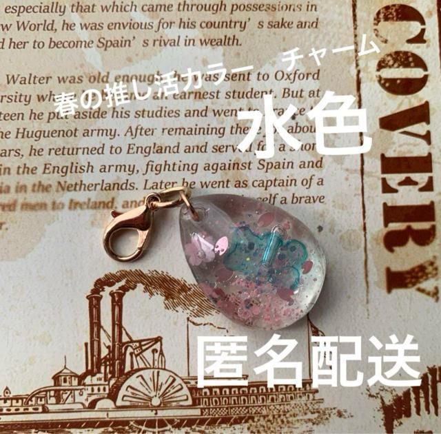 春の推し活チャーム (水色) 送料無料 < 女性ファッション  春の推し活チャーム (水色) 送料無料  < 女性ファッションの