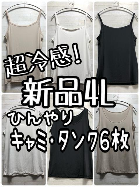 新品☆4L♪超冷感ひんやり素材♪キャミソール・タンクトップ6枚セット☆G989 < 女性ファッション  新品☆4L♪超冷感ひんやり素材♪キャミソール・タンクトップ6枚セット☆G989  < 女性ファッションの