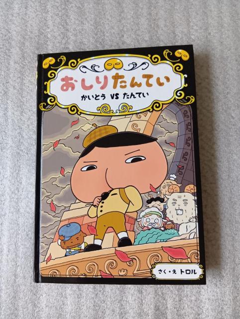 ☆ 絵本 ☆ おしりたんてい ☆ かいとうVSたんてい ☆ ファイル4 < 本/雑誌 ☆ 絵本 ☆ おしりたんてい ☆ かいとうVSたんてい ☆ ファイル4 < 本/雑誌の